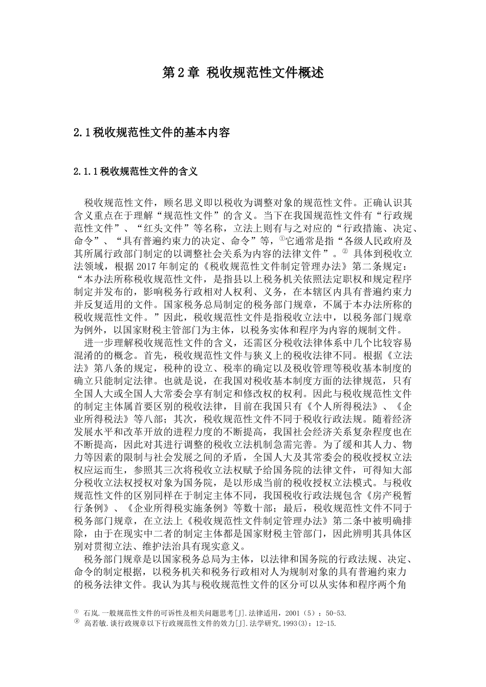 税收规范性文件的法律地位及现存问题_第3页