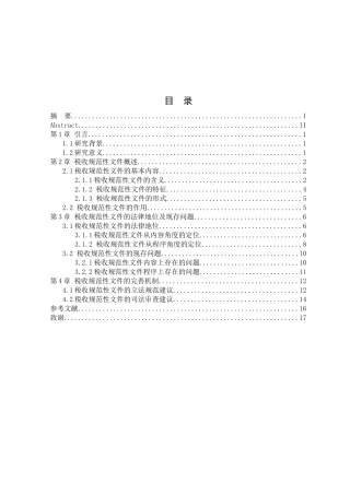 税收规范性文件的法律地位及现存问题