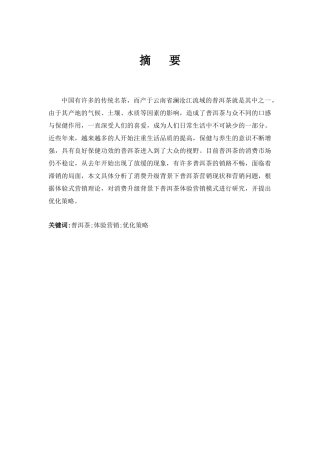 消费升级背景下普洱茶体验营销模式优化策略研究1