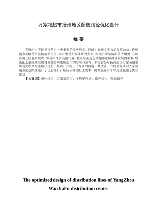 万家福超市扬州地区配送路径优化设计  物流管理专业