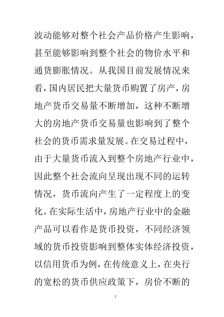 通货膨胀与房价上涨关系探究  会计学专业_第2页