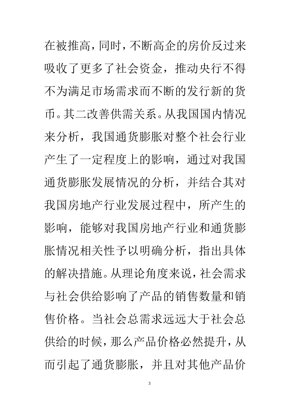 通货膨胀与房价上涨关系探究  会计学专业_第3页