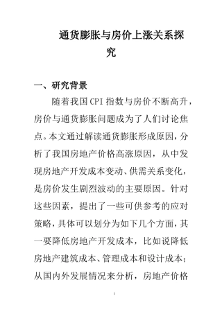 通货膨胀与房价上涨关系探究  会计学专业