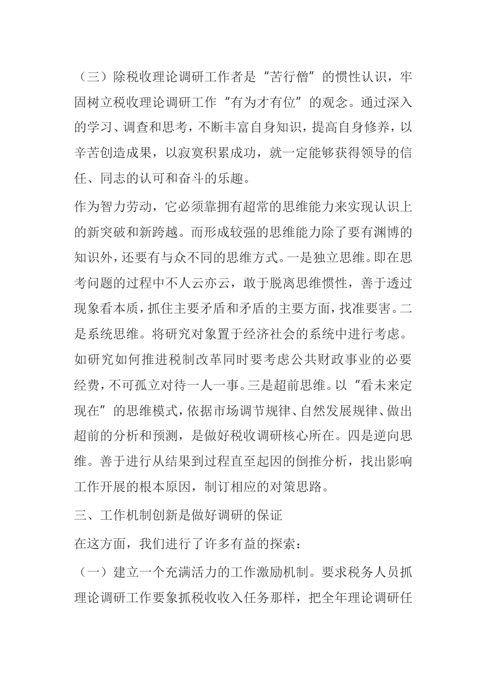 税收调研工作的分析研究  税务学专业_第3页