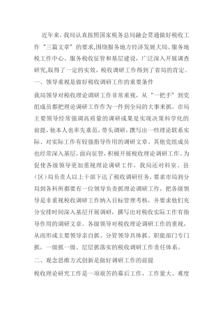 税收调研工作的分析研究  税务学专业