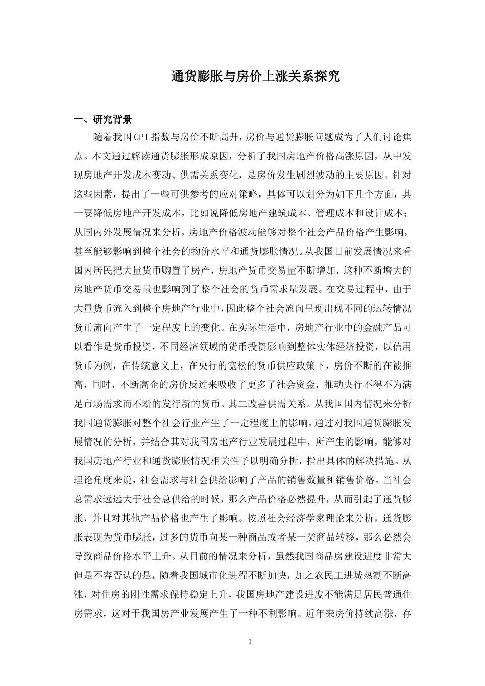 通货膨胀与房价上涨关系探究论文_第1页