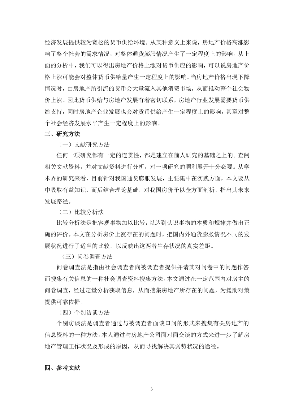 通货膨胀与房价上涨关系探究论文_第3页