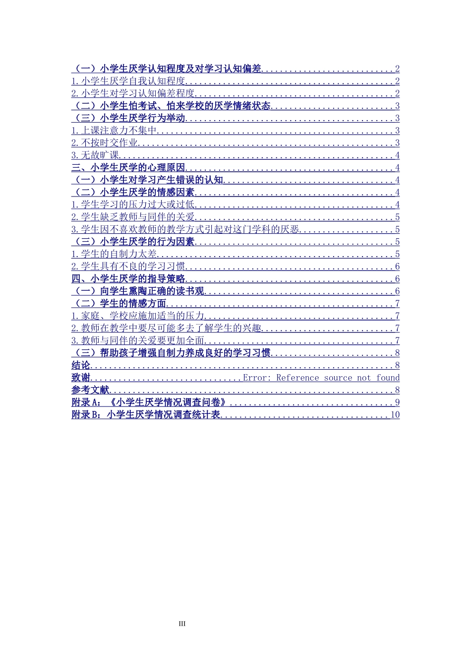 小学生厌学问题的心理成因及对策研究_第3页