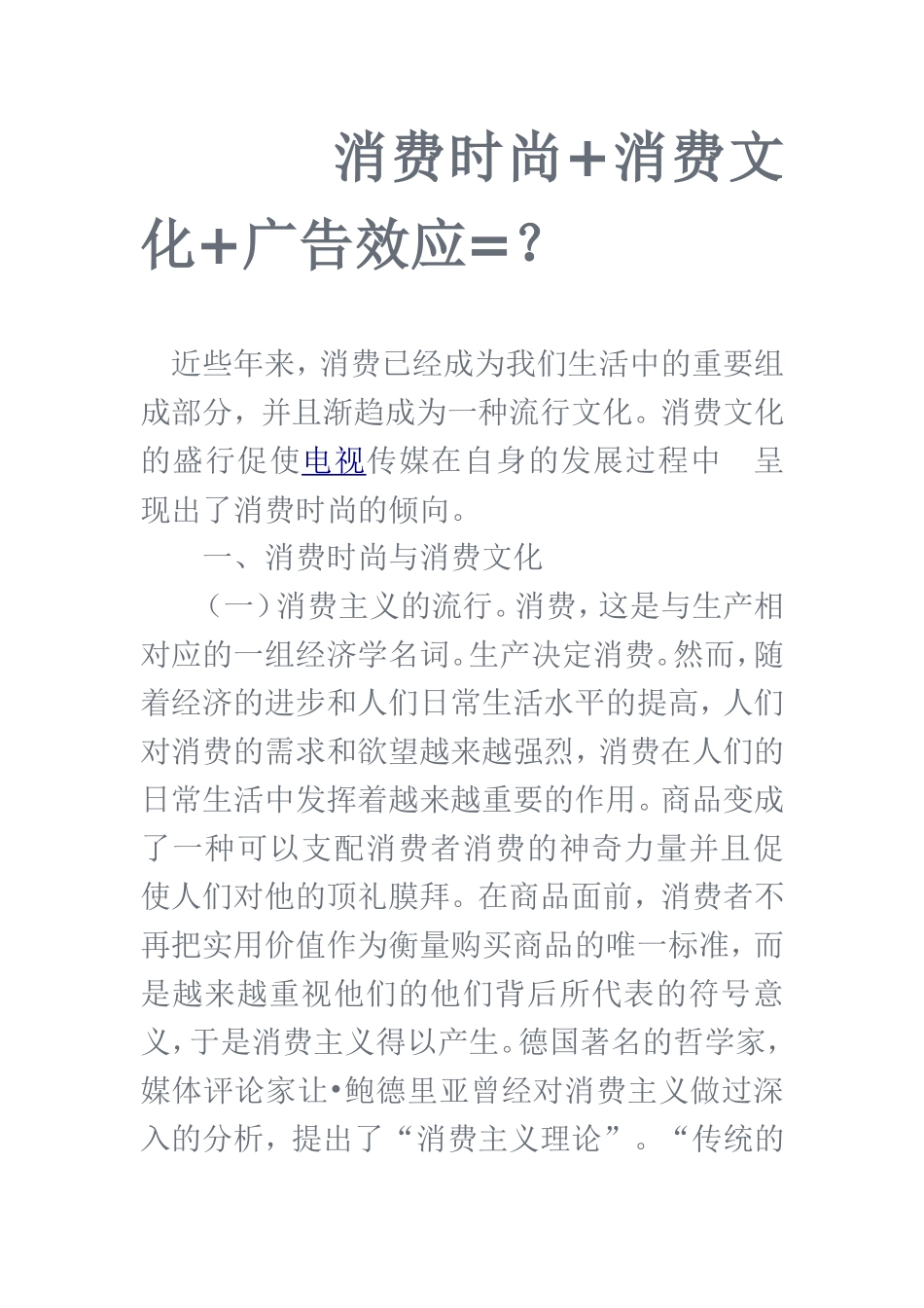 消费时尚+消费文化+广告效应=？  市场营销专业_第1页