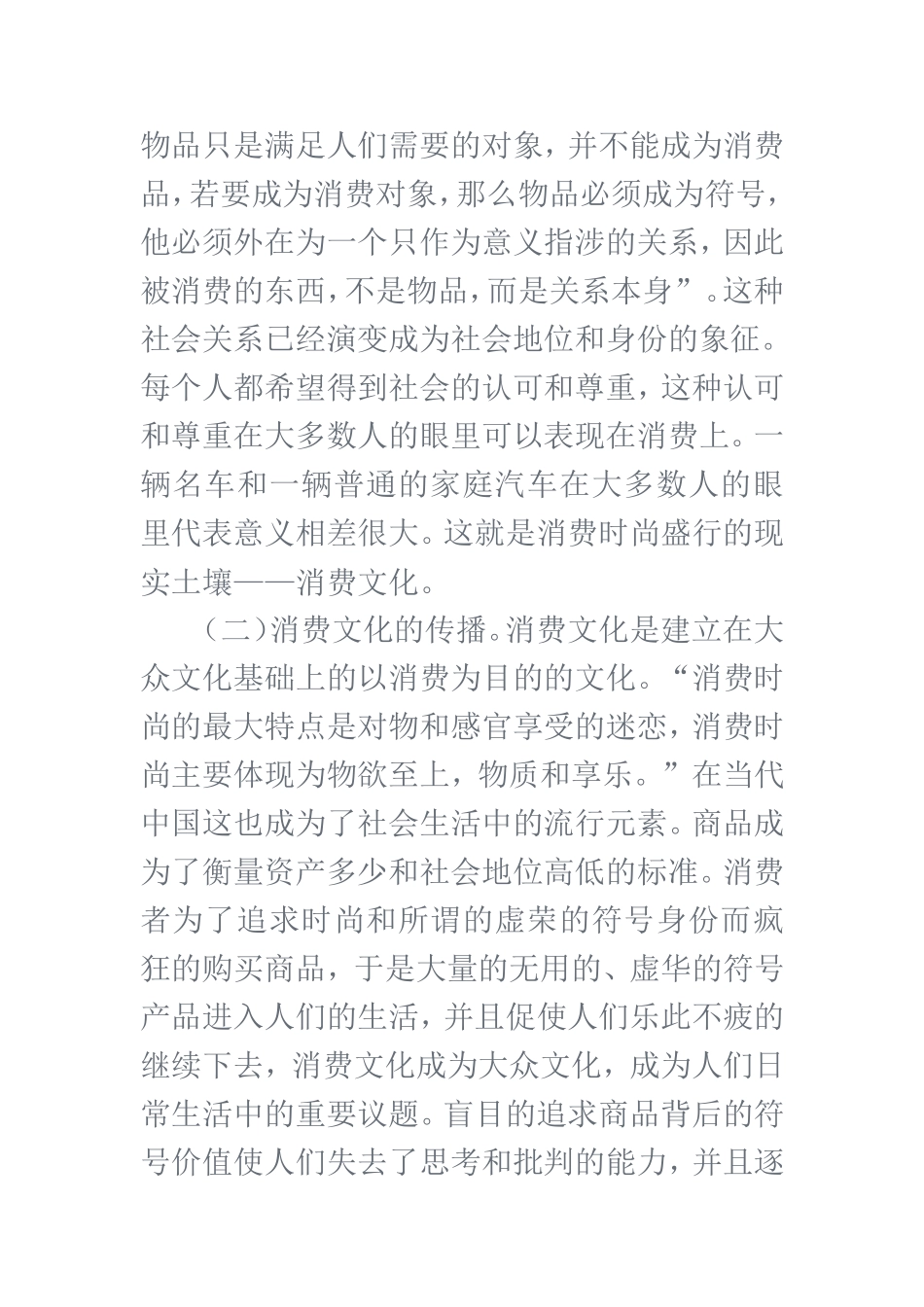 消费时尚+消费文化+广告效应=？  市场营销专业_第2页