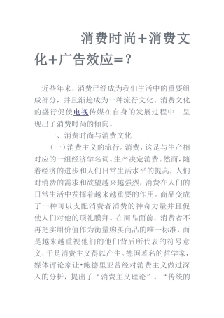 消费时尚+消费文化+广告效应=？  市场营销专业