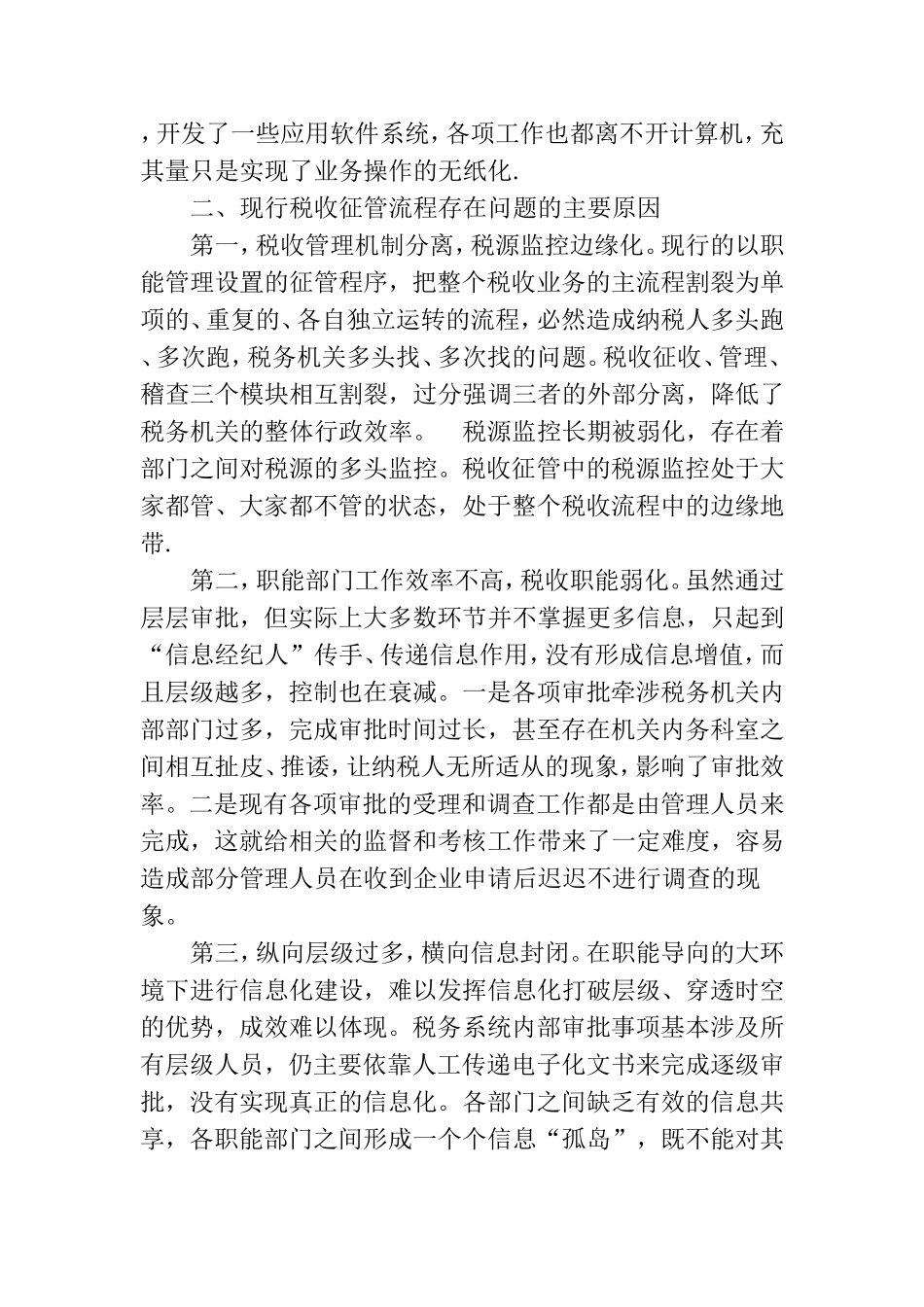 税收征收管理若干问题的讨论  税务学专业_第2页