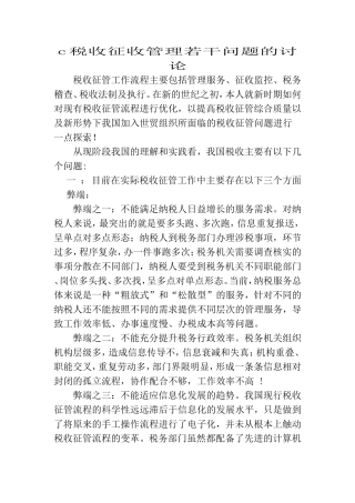 税收征收管理若干问题的讨论  税务学专业