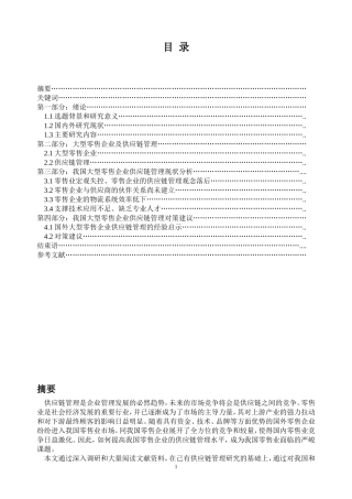 我国大型零售企业供应链管理现状及对策研究  工商管理专业