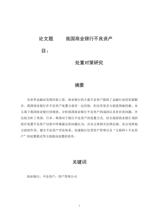 我国商业银行不良资产处置对策研究金融学