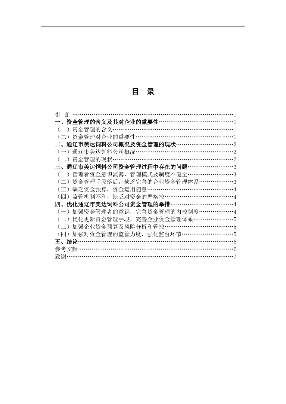 通辽市美达饲料公司资金管理问题分析论文设计_第3页