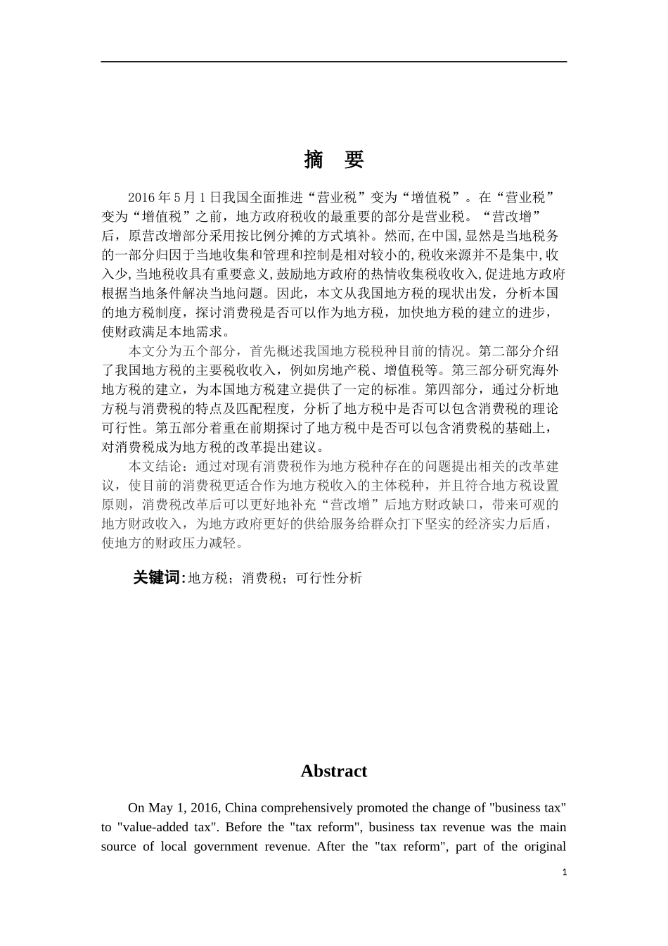 消费税的可行性分析王艺锜毕业论文（知网查重一稿）_第1页