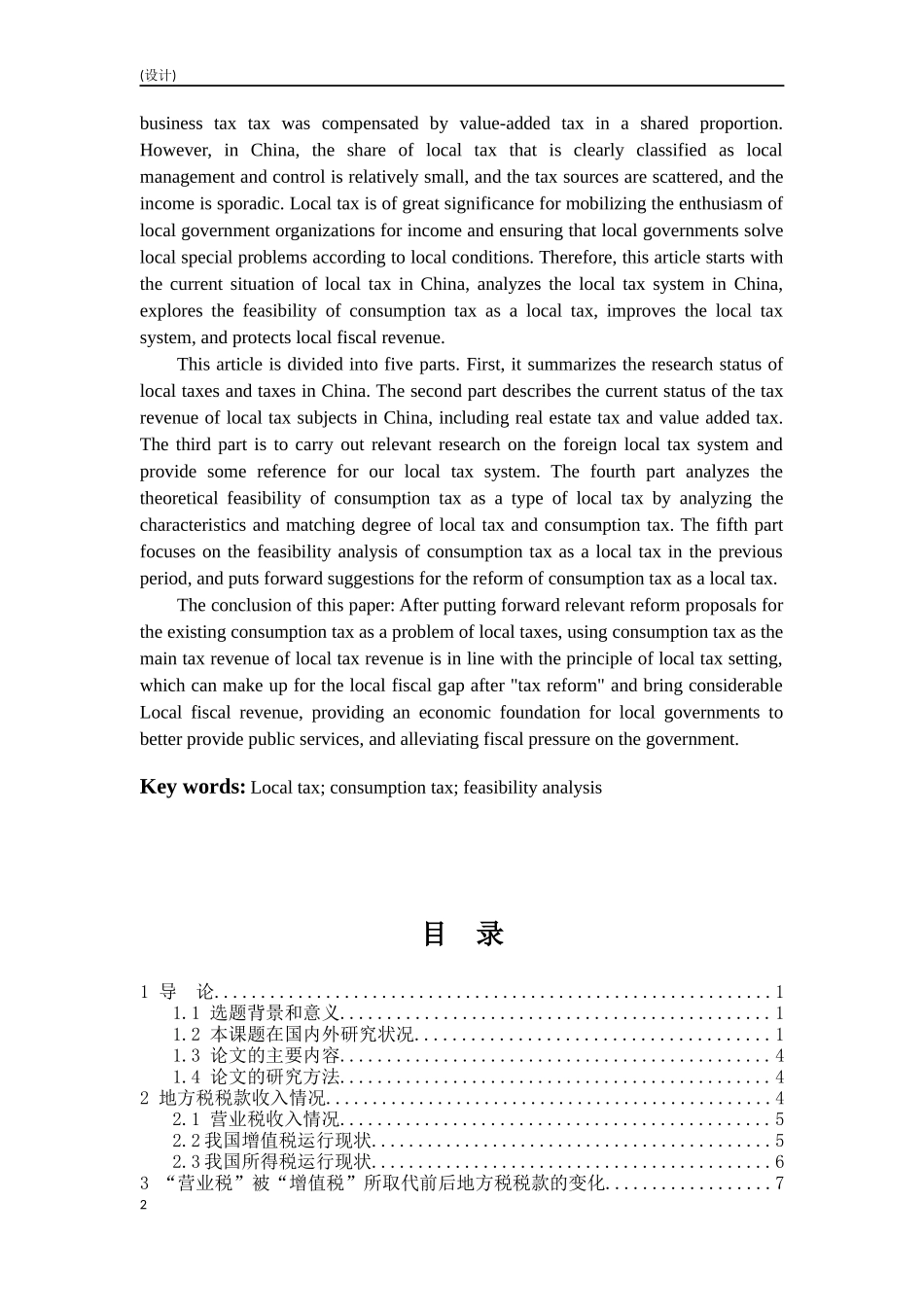 消费税的可行性分析王艺锜毕业论文（知网查重一稿）_第2页