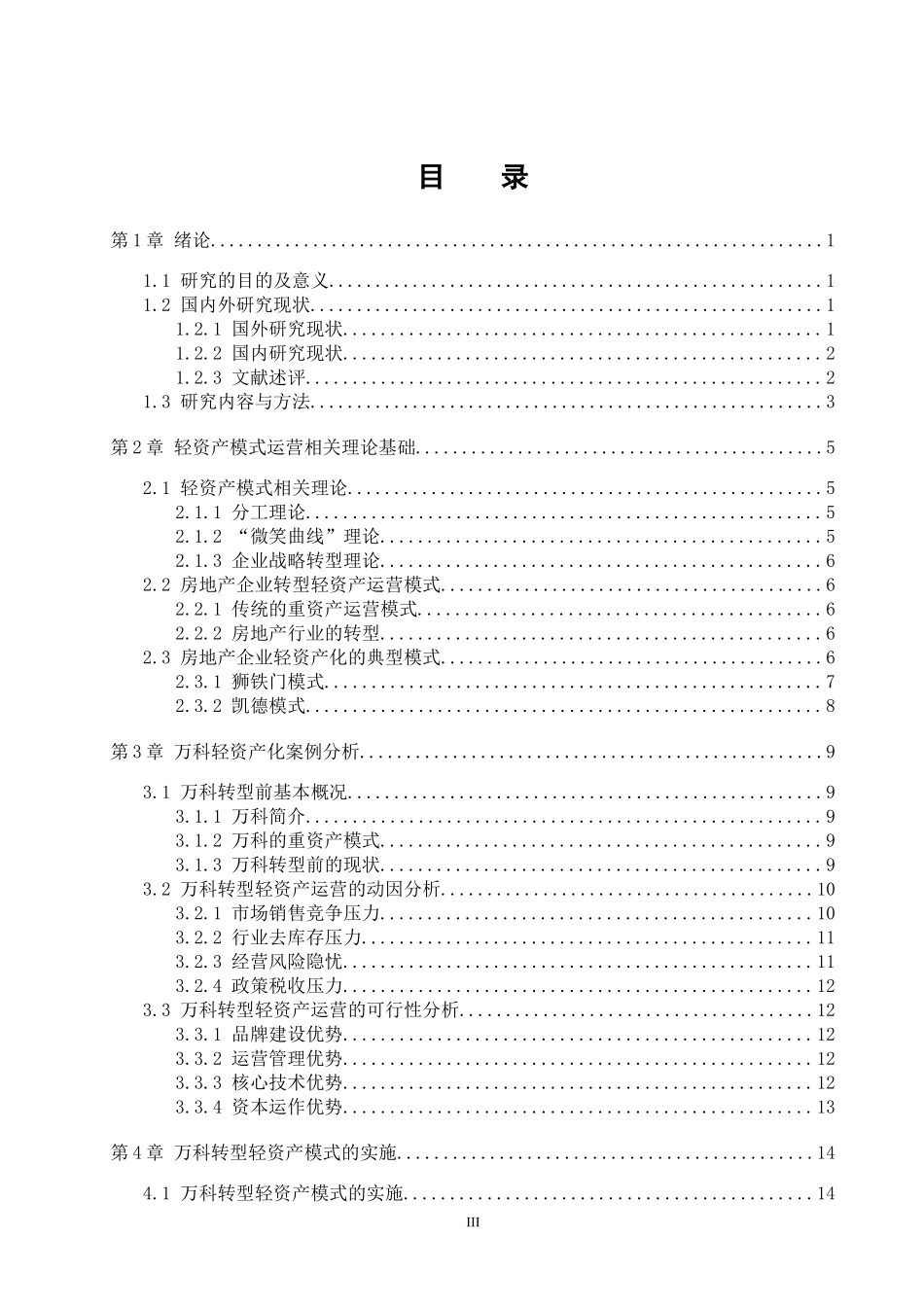 万科地产轻资产模式运营的研究_第3页