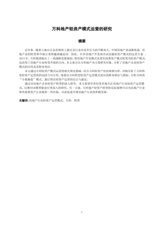 万科地产轻资产模式运营的研究