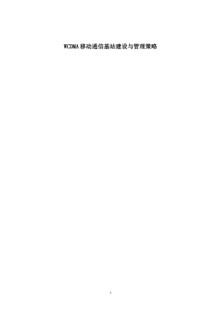 通信工程-WCDMA移动通信基站建设与管理策略