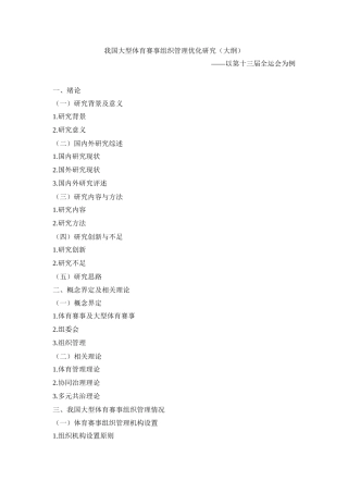 我国大型体育赛事组织管理优化研究工商管理专业提纲