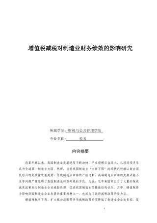 税务 增值税减税对制造业财务绩效的影响研究