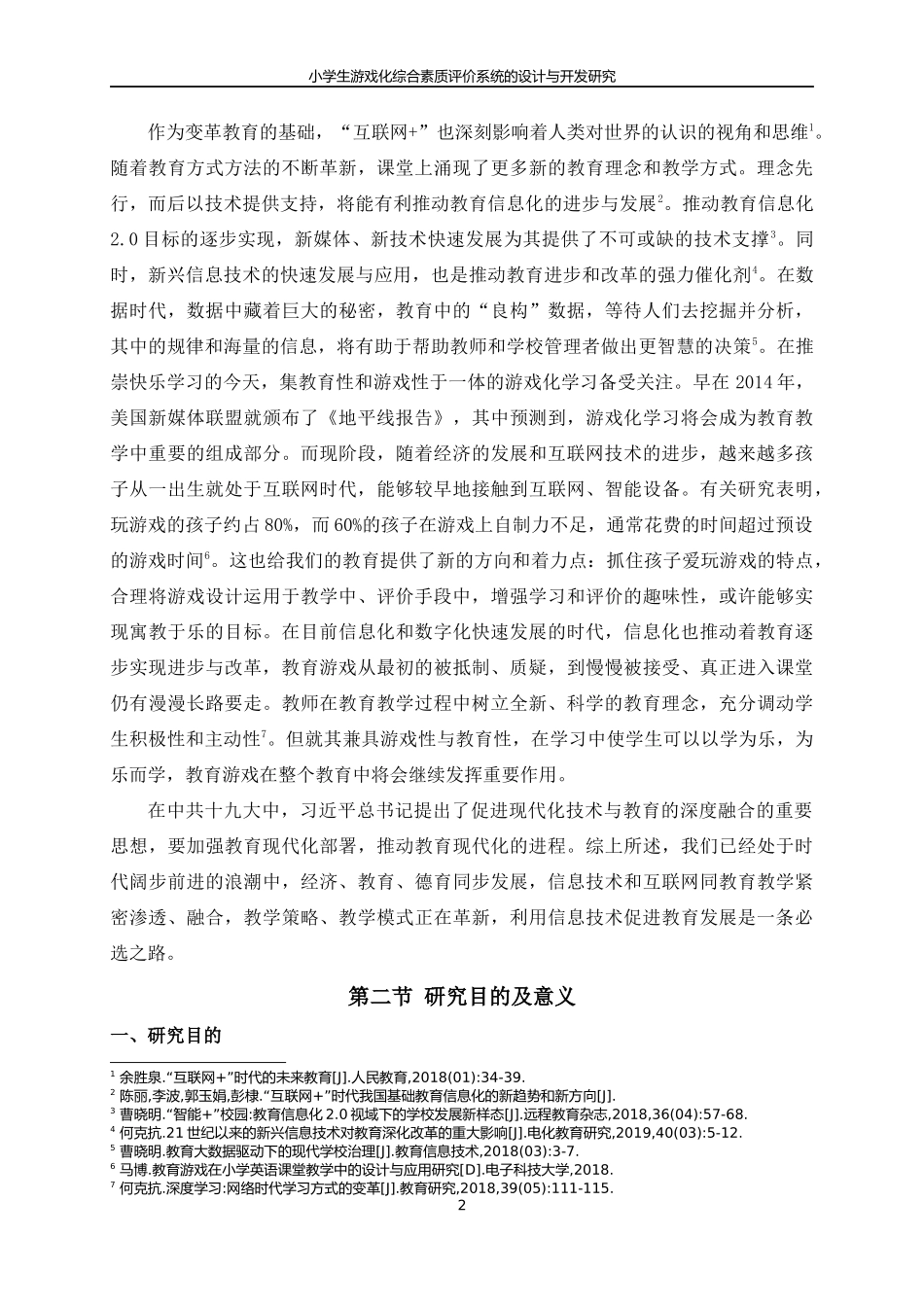 小学生游戏化综合素质评价系统的设计与开发研究_第2页