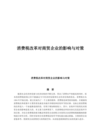 消费税改革对商贸企业的影响与对策
