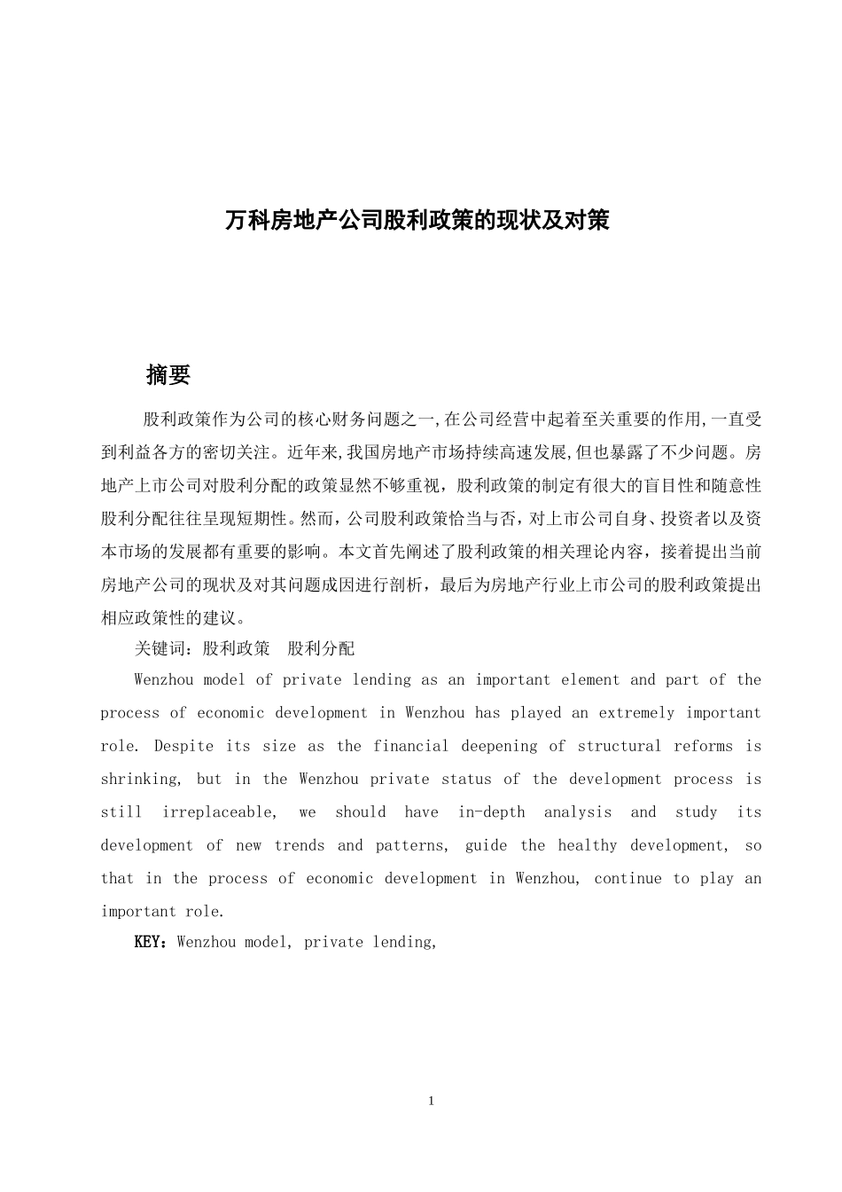 万科房地产公司股利政策的现状及对策_第1页