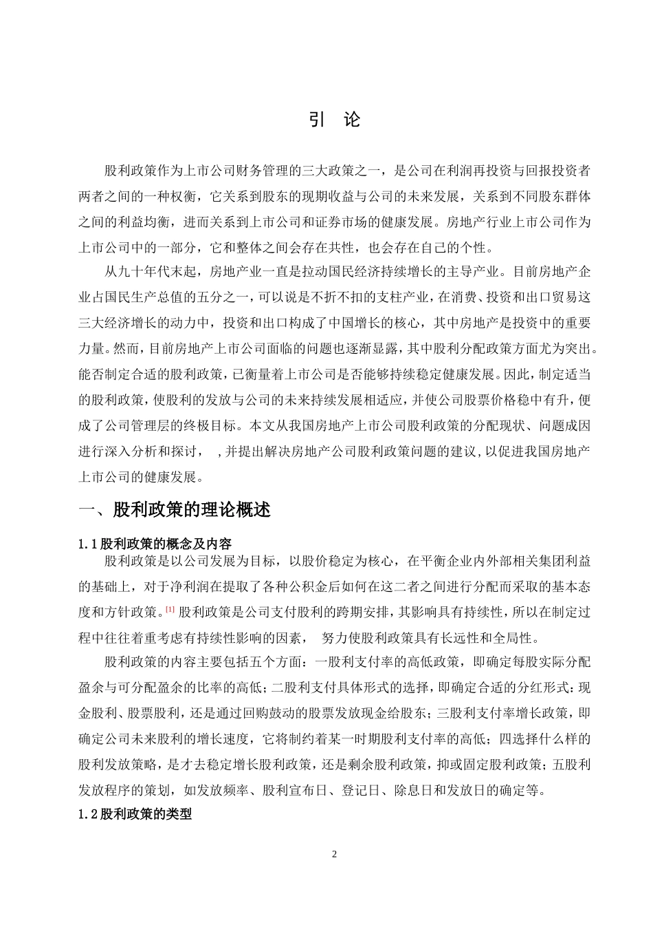 万科房地产公司股利政策的现状及对策_第2页