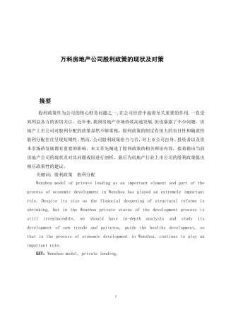 万科房地产公司股利政策的现状及对策