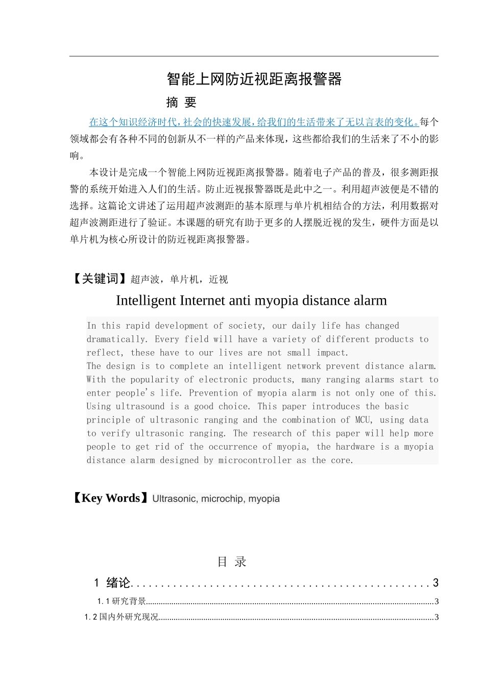 通信工程-智能上网防近视距离报警器设计和实现_第1页