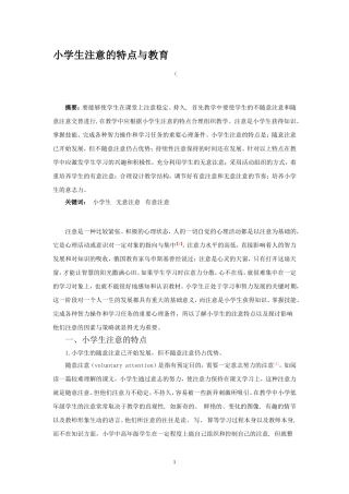小学生注意的特点与教育