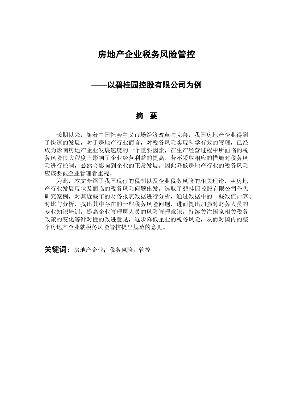 税务管理专业  房地产企业税务风险管控-以碧桂园控股有限公司为例_第1页