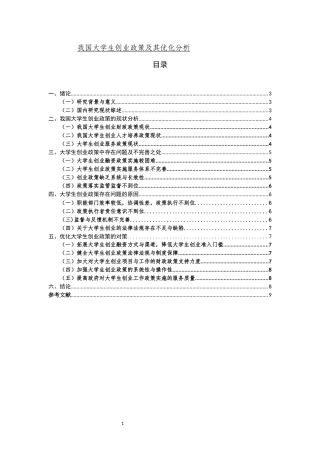 我国大学生创业政策及其优化对策分析