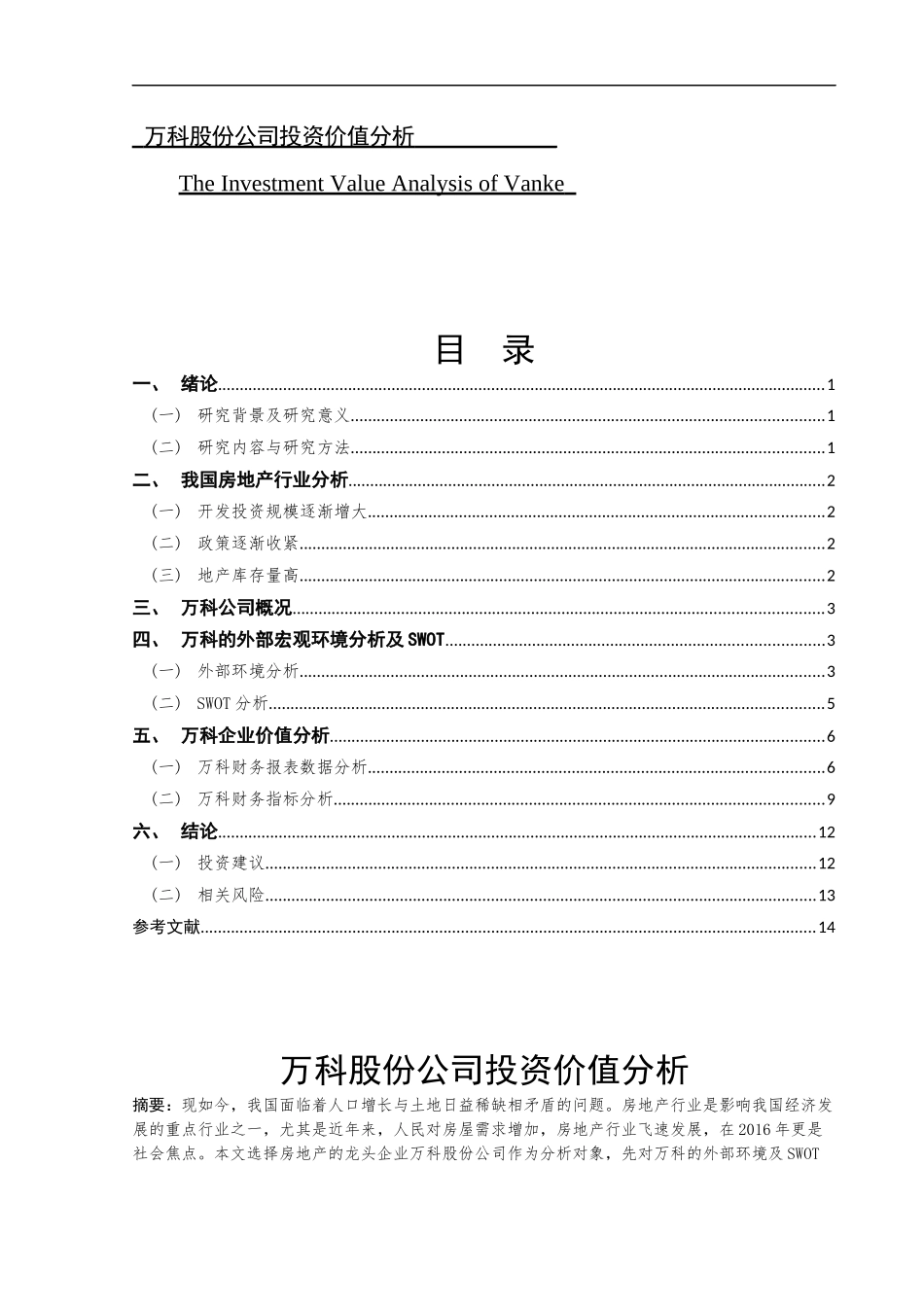 万科股份公司投资价值分析  会计财务管理专业_第1页
