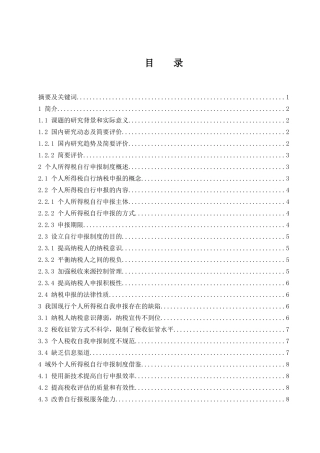 税务管理专业  个人所得税自行申报制度研究