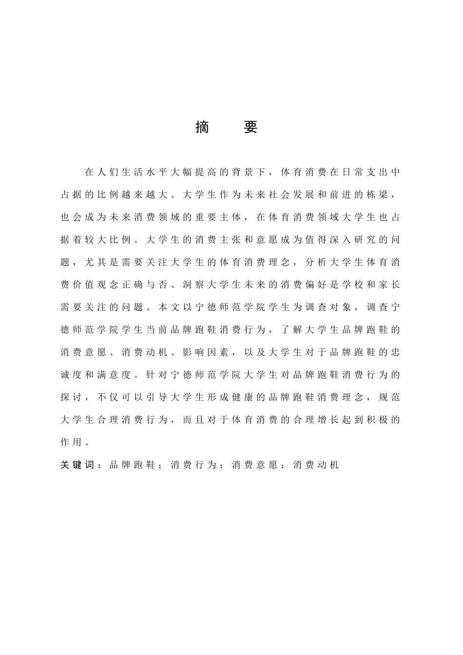 我国大学生对品牌跑鞋消费行为的分析—以宁德师范学院为例市场营销专业论文_第1页