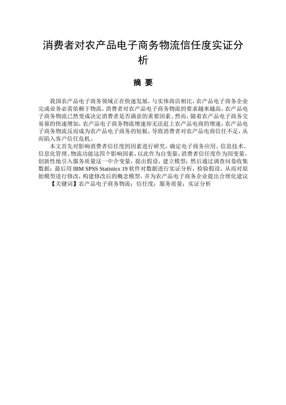 消费者对农产品电子商务物流信任度实证分析  国际物流专业_第1页