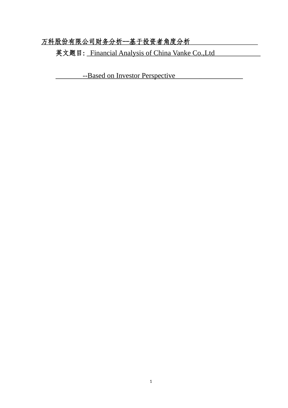 万科股份有限公司财务分析--基于投资者角度分析  会计学专业_第1页