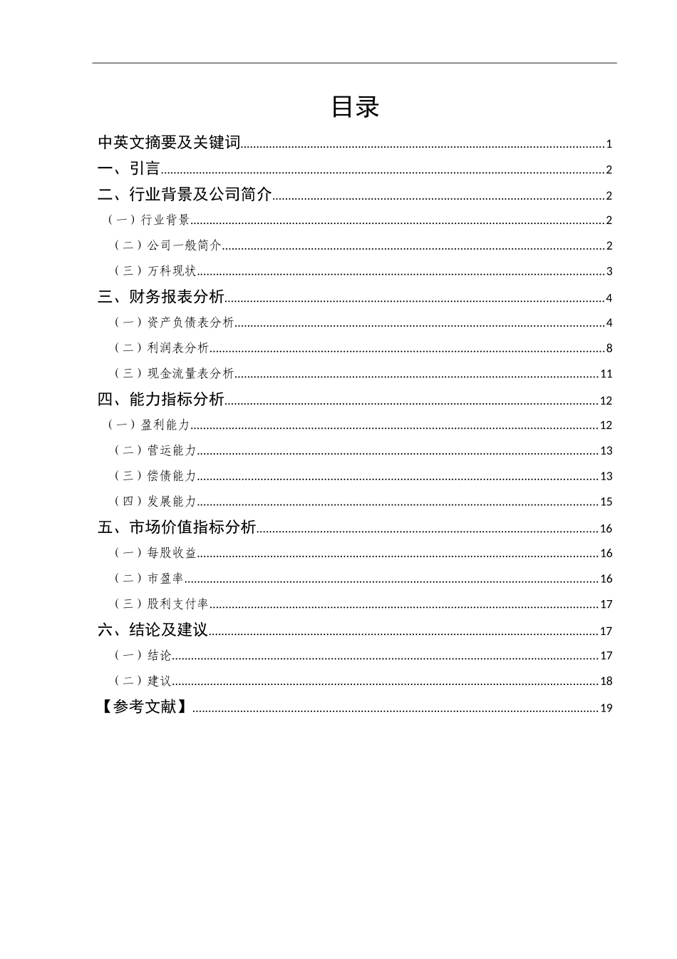 万科股份有限公司财务分析--基于投资者角度分析  会计学专业_第2页