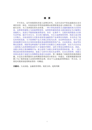 我国大众家庭投资理财趋势分析