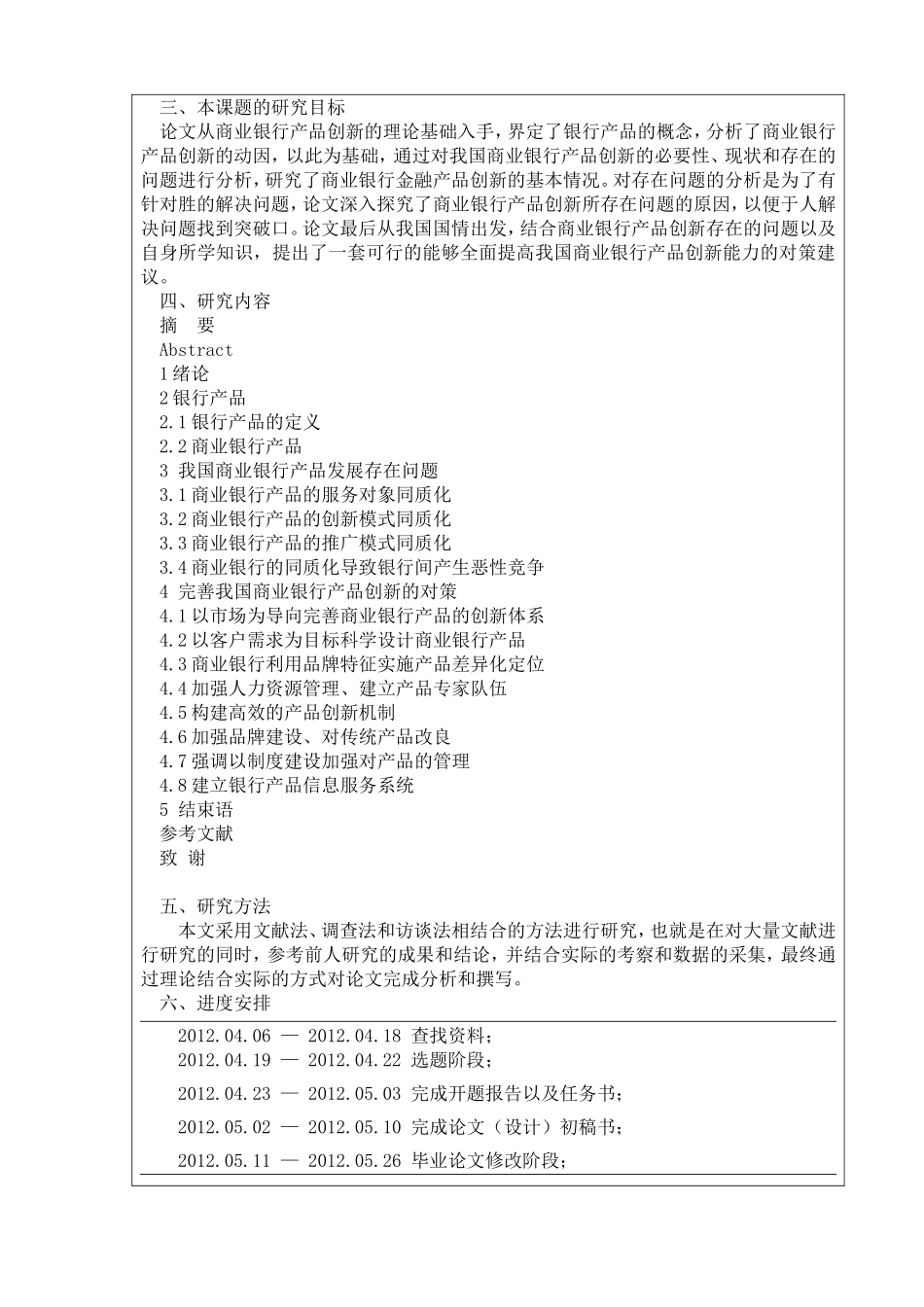 我国商业银行的场频创新与管理开题报告_第2页