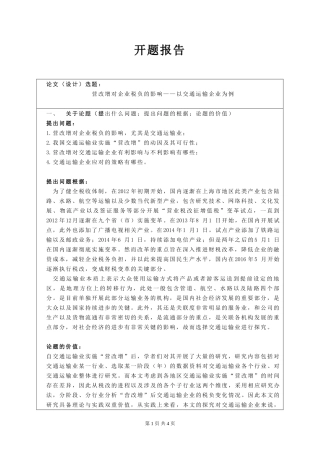 税务管理专业  开题报告 营改增对企业税负的影响——以交通运输企业为例