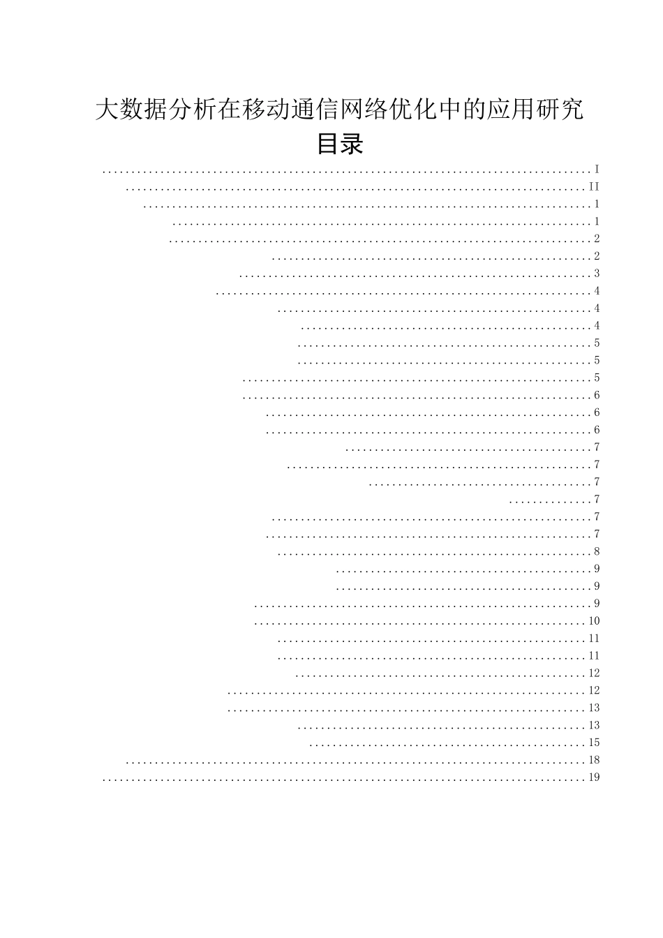 通讯专业+大数据分析在移动通信网络优化中的应用研究_第1页