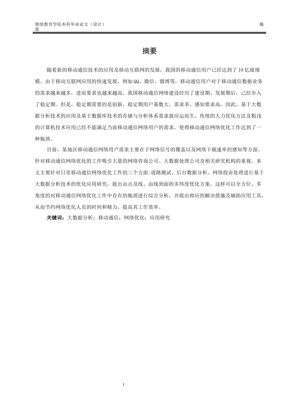 通讯专业+大数据分析在移动通信网络优化中的应用研究_第2页