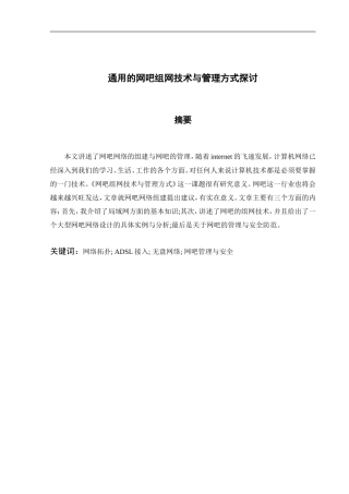 通用的网吧组网技术与管理方式探讨