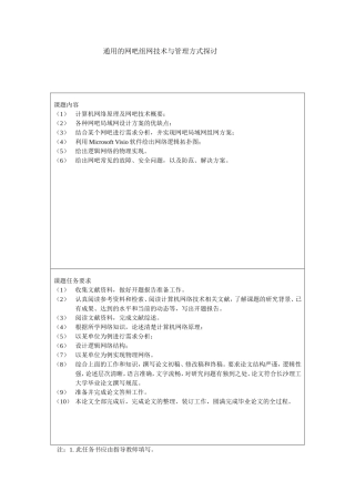 通用的网吧组网技术与管理方式探讨任务书