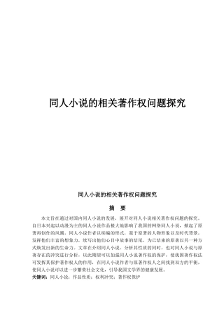 同人小说的相关著作权问题探究